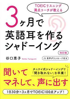 3ヶ月で英語耳を作るシャドーイング 改訂版 TOEICリスニング満点コーチが教える