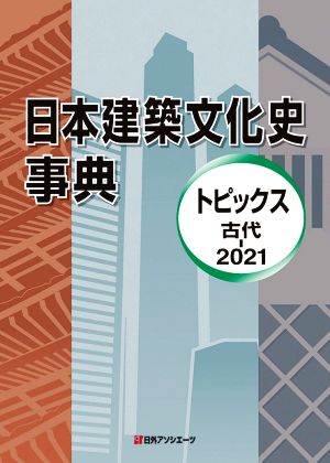 日本建築文化史事典 トピックス 古代-2021