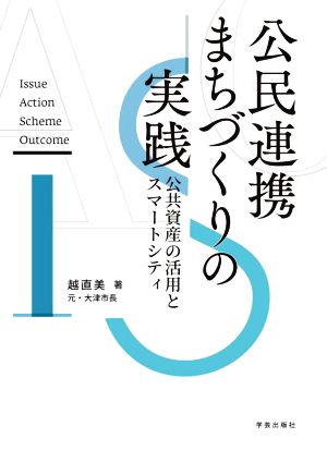 公民連携まちづくりの実践公共資産の活用とスマートシティ