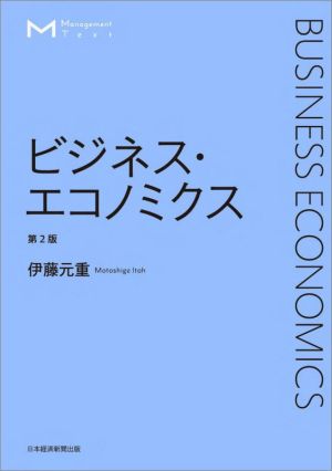 ビジネス・エコノミクス 第2版マネジメント・テキスト