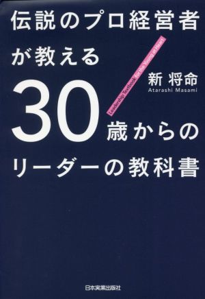 30歳からのリーダーの教科書 伝説のプロ経営者が教える