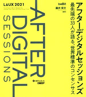 アフターデジタルセッションズ 最先端の33人が語る、世界標準のコンセンサス