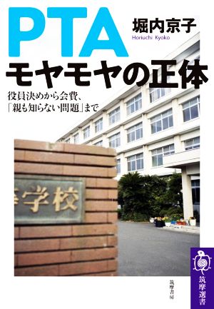 PTAモヤモヤの正体 役員決めから会費、「親も知らない問題」まで 筑摩選書0218