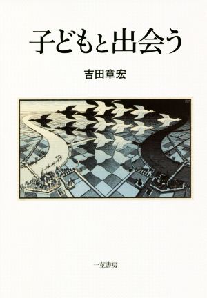 子どもと出会う