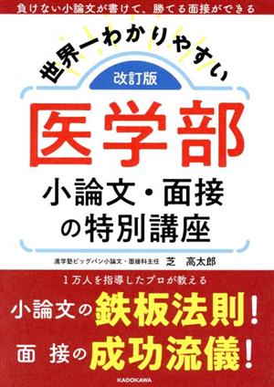 世界一わかりやすい 医学部 小論文・面接の特別講座 改訂版