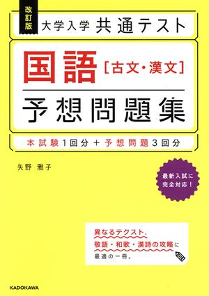 大学入学共通テスト 国語[古文・漢文] 予想問題集 改訂版