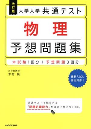 大学入学共通テスト 物理 予想問題集 改訂版