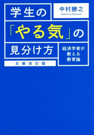 学生の「やる気」の見分け方 経済学者が教える教育論 文庫改訂版