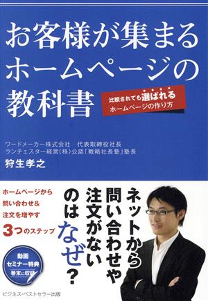 お客様が集まるホームページの教科書 比較されても選ばれるホームページの作り方