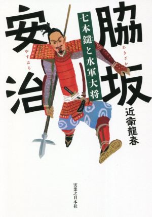 脇坂安治七本鑓と水軍大将