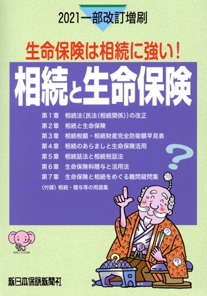 相続と生命保険 一部改訂増刷(2021) 生命保険は相続に強い！