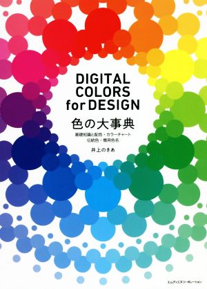 色の大事典 DIGITAL COLORS for DESIGN基礎知識と配色・カラーチャート・伝統色・慣用色名