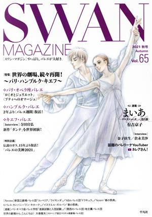 SWAN MAGAZINE(Vol.65) 特集 世界の劇場、続々再開！～パリ・ハンブルク・キエフ～