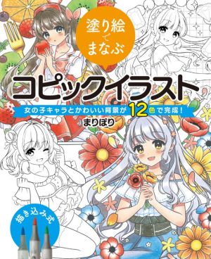 塗り絵でまなぶ コピックイラスト 女の子キャラとかわいい背景が12色で完成！