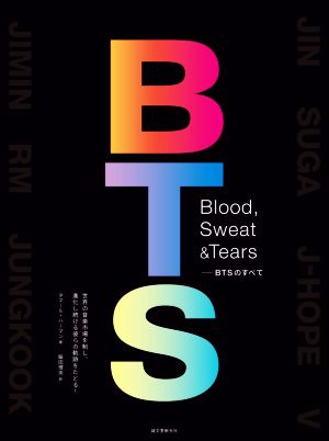 Blood,Sweat & Tears BTSのすべて世界の音楽市場を制し、進化し続ける彼らの軌跡をたどる！