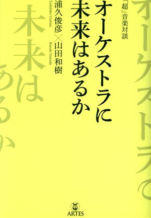 オーケストラに未来はあるか 「超」音楽対談