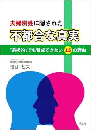 夫婦別姓に隠された“不都合な真実