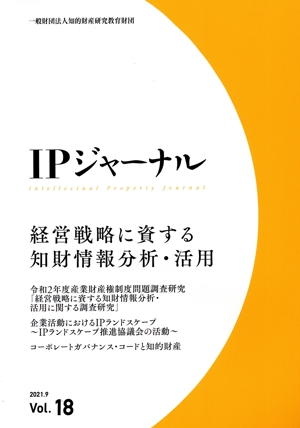 IPジャーナル(Vol.18) 経営戦略に資する知財情報分析・活用