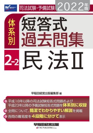 司法試験・予備試験 体系別 短答式過去問集 2022年版(2-2) 民法Ⅱ Wセミナー