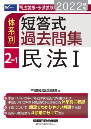 司法試験・予備試験 体系別 短答式過去問集 2022年版(2-1) 民法Ⅰ Wセミナー