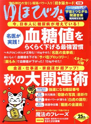 ゆほびか(2021年11月号) 月刊誌