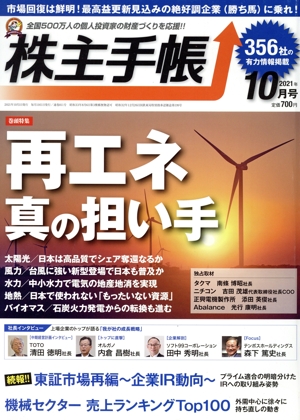 株主手帖(2021年10月号) 月刊誌