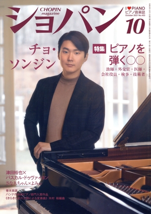 ショパン CHOPIN(2021年10月号) 月刊誌
