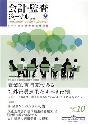 会計監査ジャーナル(10 2021 OCT.) 月刊誌