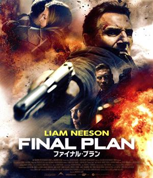 ファイナル・プラン(Blu-ray Disc)