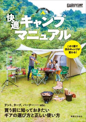 快適キャンプマニュアル GARVY CAMP BOOKS