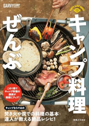 キャンプ料理ぜんぶ GARVY CAMP BOOKS