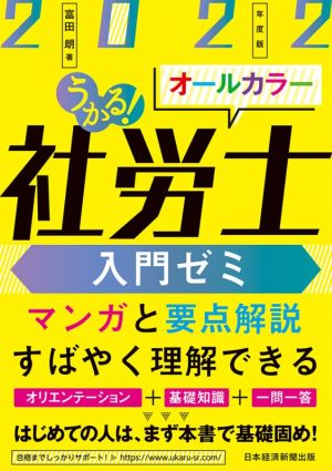 うかる！社労士入門ゼミ(2022年度版)