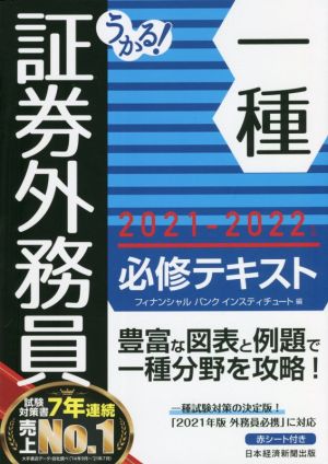 うかる！証券外務員一種 必修テキスト(2021-2022年版)