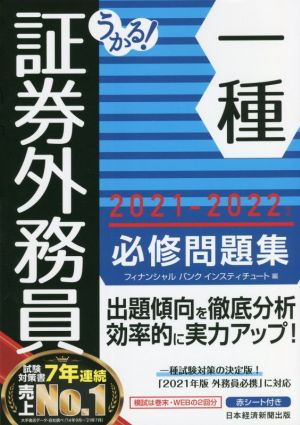 うかる！証券外務員一種 必修問題集(2021-2022年版)