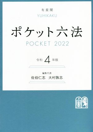 ポケット六法(令和4年版) 新品本・書籍 | ブックオフ公式オンラインストア