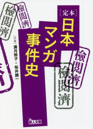 定本 日本マンガ事件史 鉄人文庫