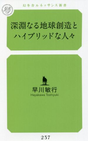 深遠なる地球創造とハイブリッドな人々 幻冬舎ルネッサンス新書237