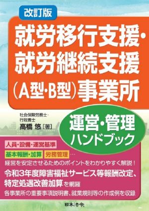 就労移行支援・就労継続支援(A型・B型)事業所 運営・管理ハンドブック 改訂版