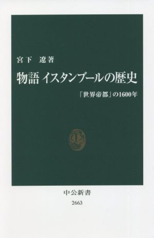 物語 イスタンブールの歴史 「世界帝都」の1600年 中公新書2663