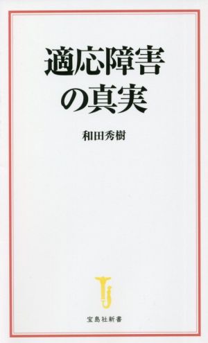 適応障害の真実 宝島社新書