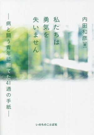 私たちは勇気を失いません 病と闘う青年に宛てた41通の手紙