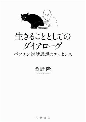 生きることとしてのダイアローグ バフチン対話思想のエッセンス