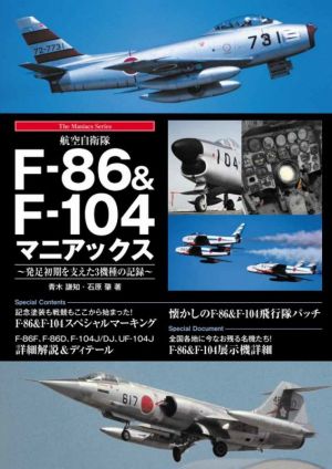 航空自衛隊F-86&F-104マニアックス発足初期を支えた3機種の記録