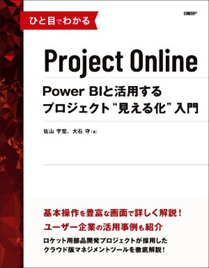 ひと目でわかるProject Online Power BIと活用するプロジェクト“見える化