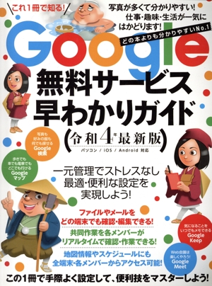 Google無料サービス早わかりガイド 令和4年最新版