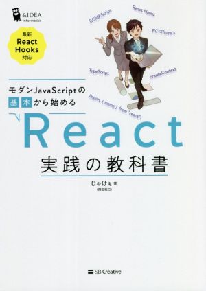 モダンJavaScriptの基本から始める React実践の教科書 最新ReactHooks対応