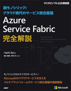 Azure Service Fabric完全解説 脱モノシリック！クラウド時代のサービス統合基盤