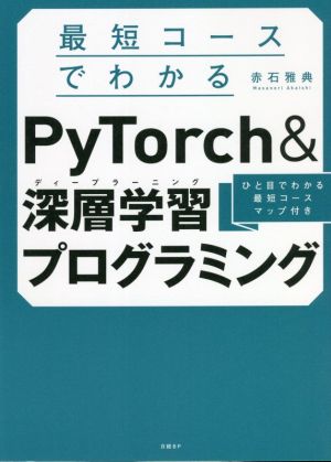 最短コースでわかる PyTorch&深層学習プログラミング