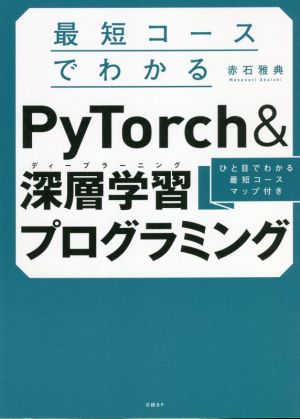 最短コースでわかる PyTorch&深層学習プログラミング 新品本・書籍