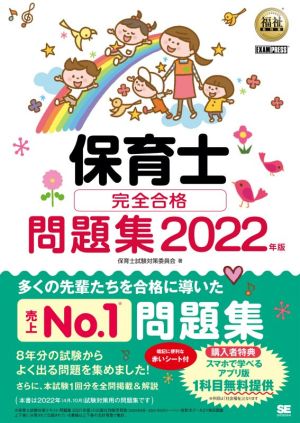 保育士 完全合格問題集(2022年版) EXAMPRESS 福祉教科書